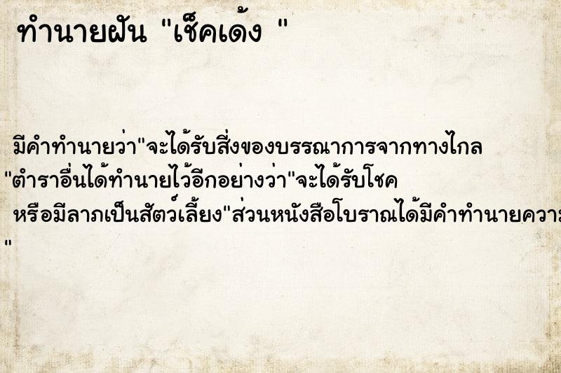 ทำนายฝัน เช็คเด้ง 